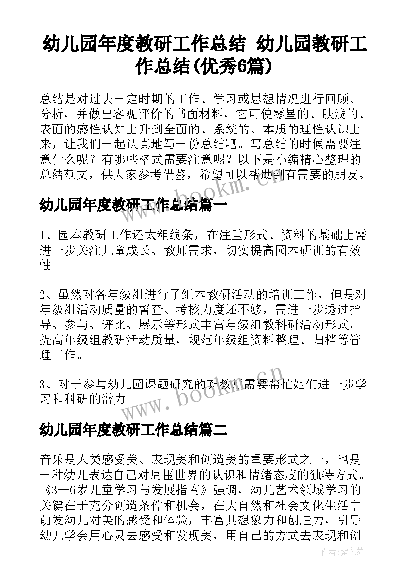 幼儿园年度教研工作总结 幼儿园教研工作总结(优秀6篇)