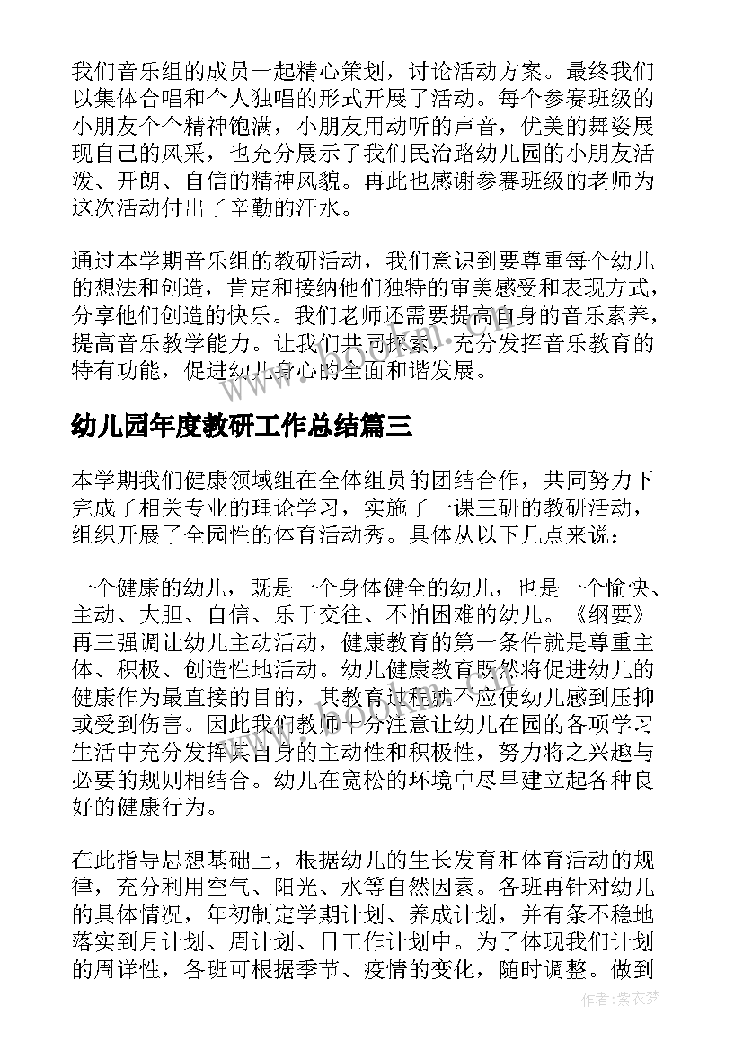 幼儿园年度教研工作总结 幼儿园教研工作总结(优秀6篇)