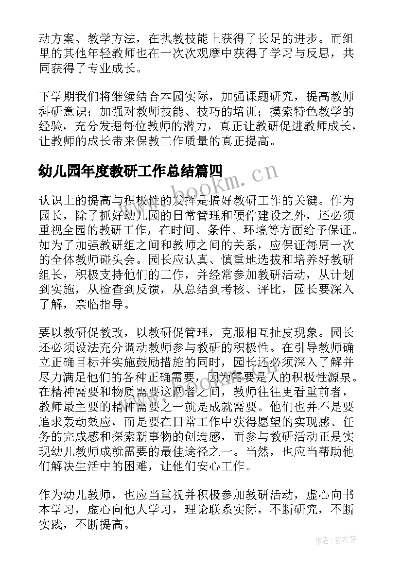 幼儿园年度教研工作总结 幼儿园教研工作总结(优秀6篇)