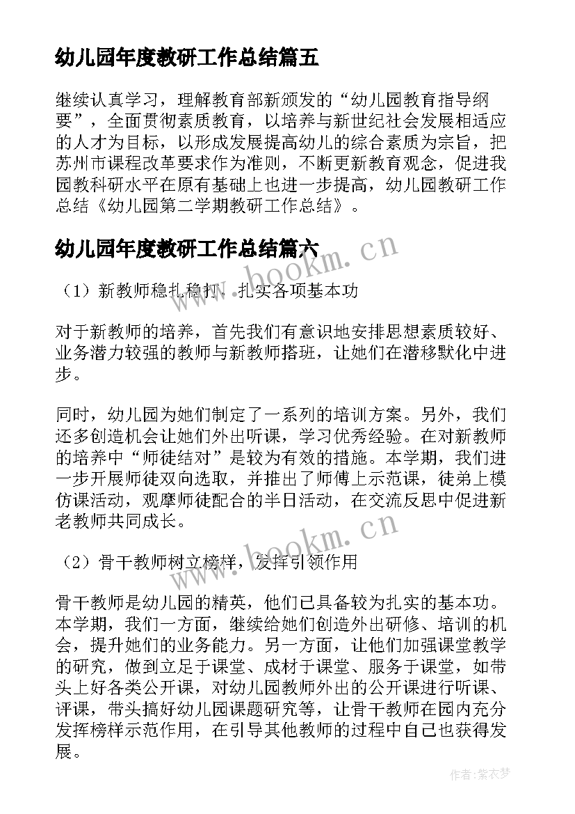 幼儿园年度教研工作总结 幼儿园教研工作总结(优秀6篇)