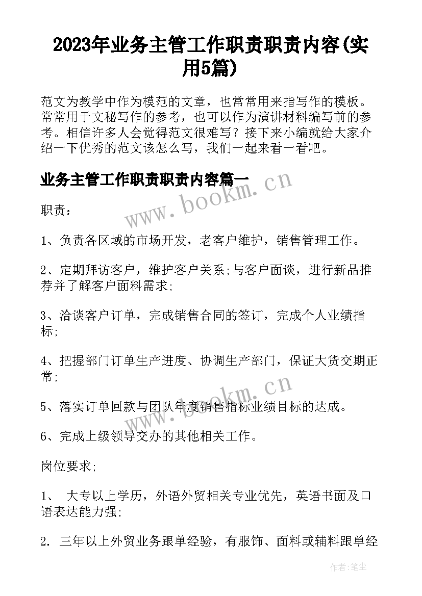 2023年业务主管工作职责职责内容(实用5篇)