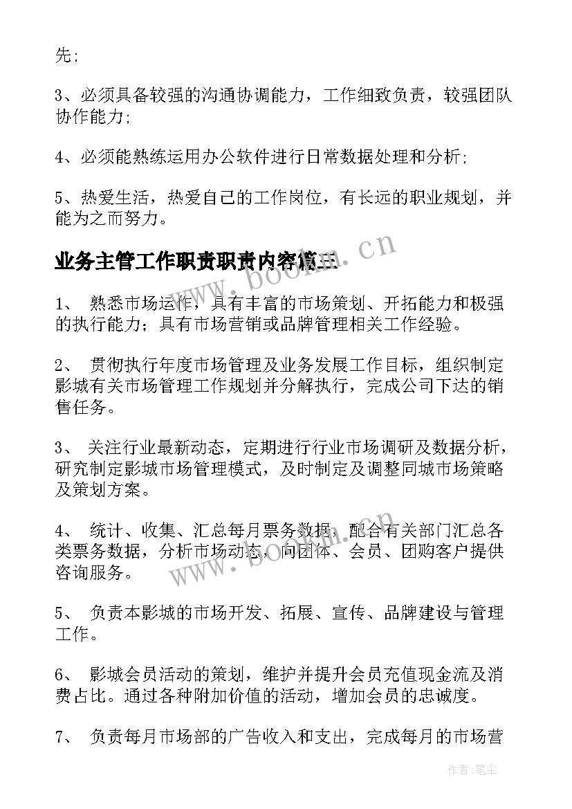 2023年业务主管工作职责职责内容(实用5篇)