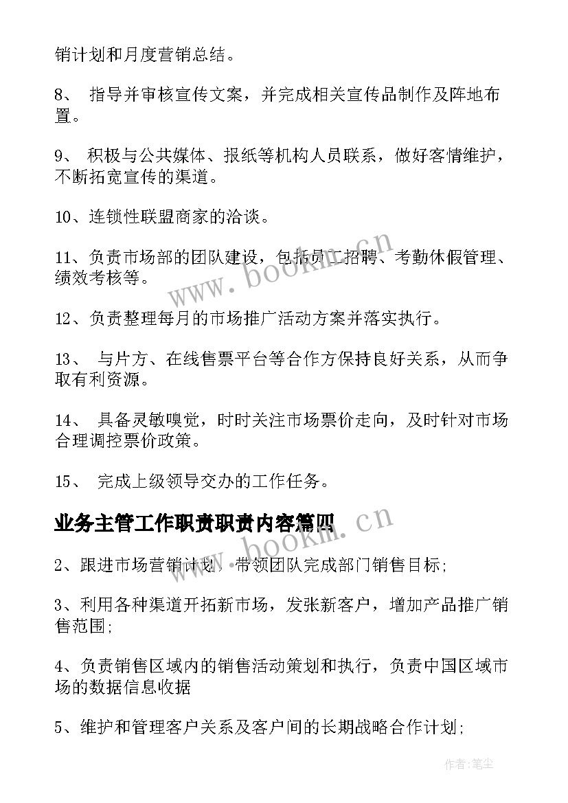 2023年业务主管工作职责职责内容(实用5篇)