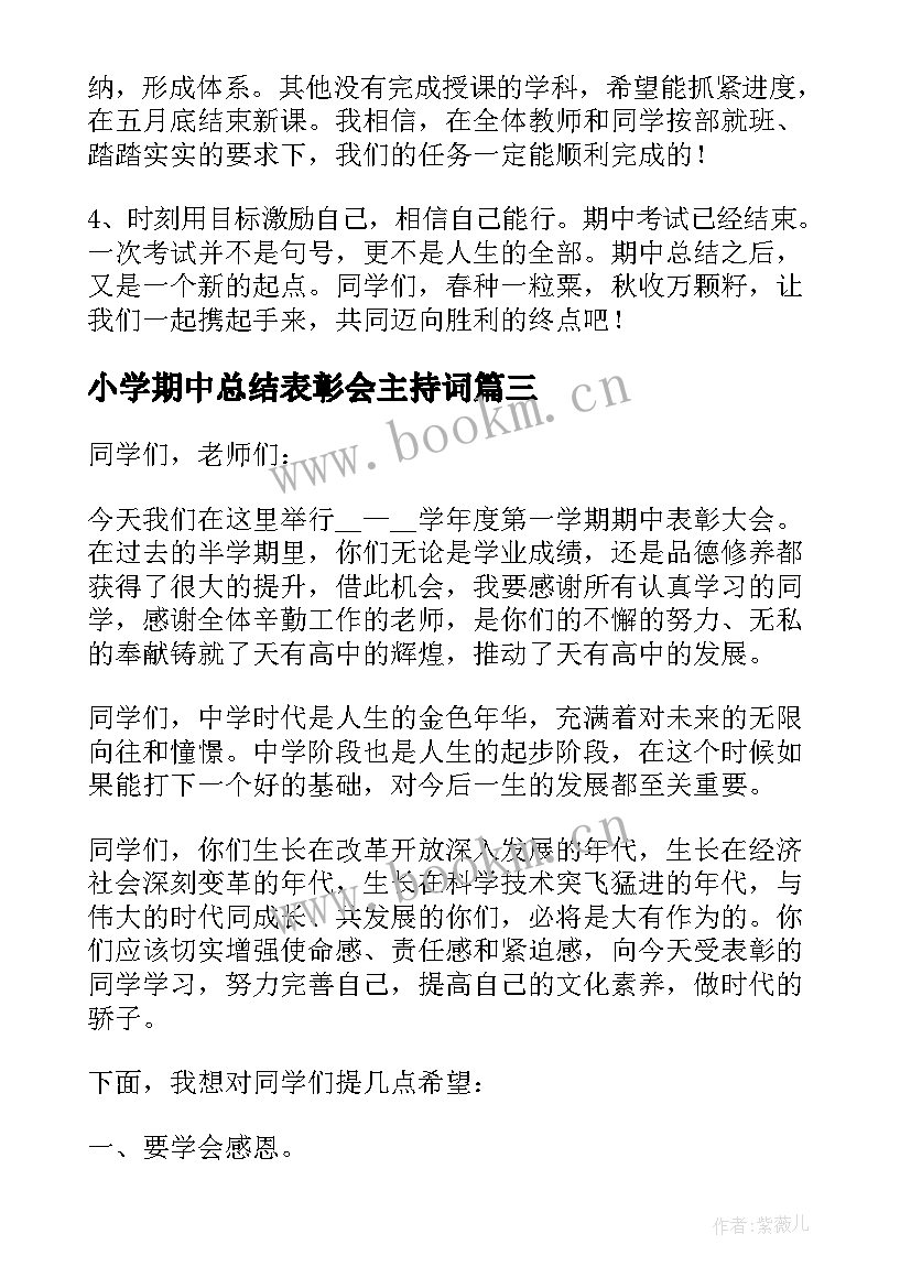 小学期中总结表彰会主持词 小学期试总结表彰大会校长的发言稿(精选5篇)