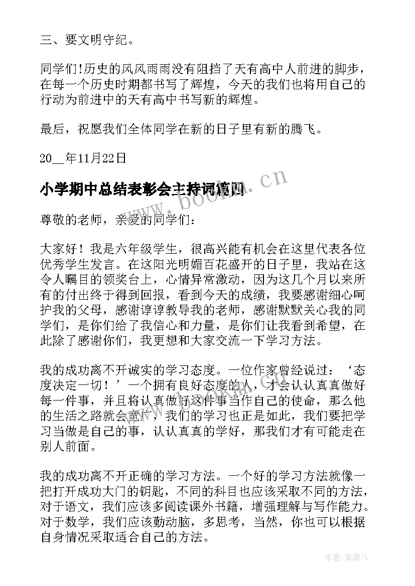 小学期中总结表彰会主持词 小学期试总结表彰大会校长的发言稿(精选5篇)