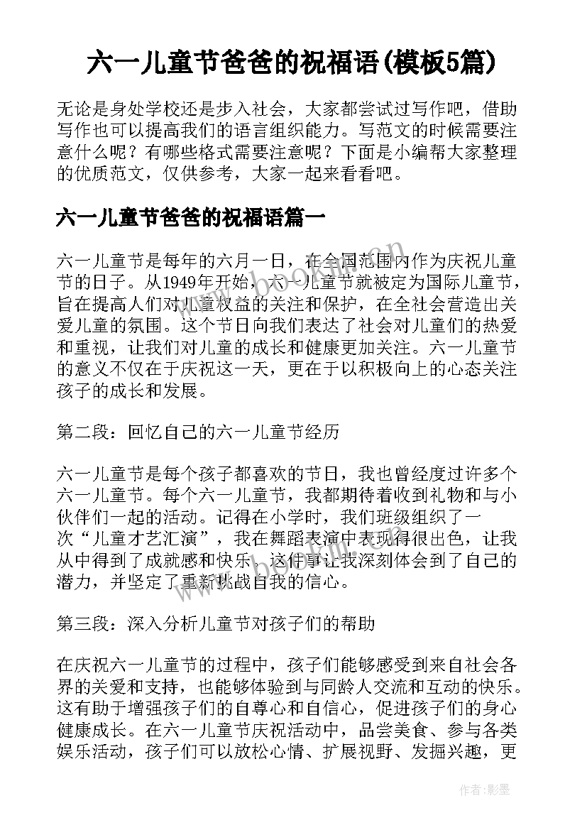 六一儿童节爸爸的祝福语(模板5篇)