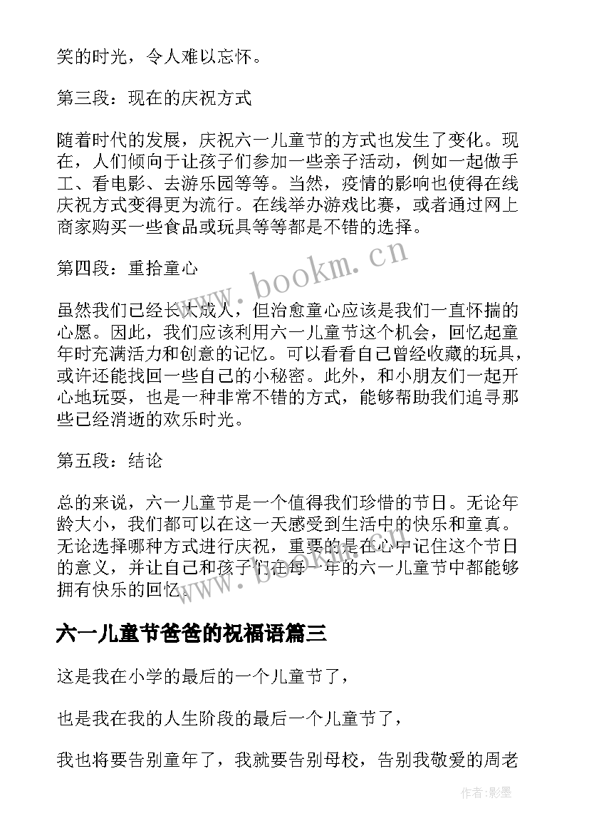 六一儿童节爸爸的祝福语(模板5篇)