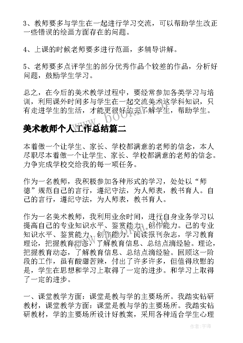 2023年美术教师个人工作总结(实用6篇)