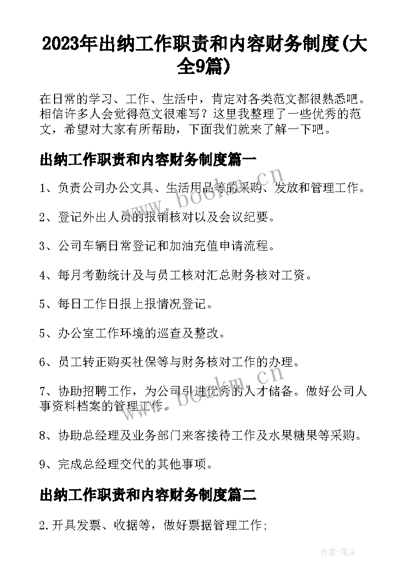 2023年出纳工作职责和内容财务制度(大全9篇)