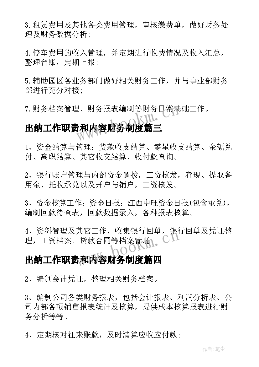 2023年出纳工作职责和内容财务制度(大全9篇)