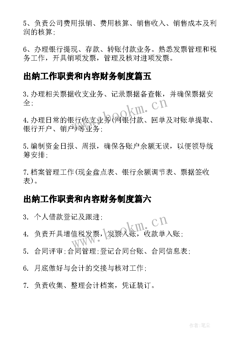 2023年出纳工作职责和内容财务制度(大全9篇)