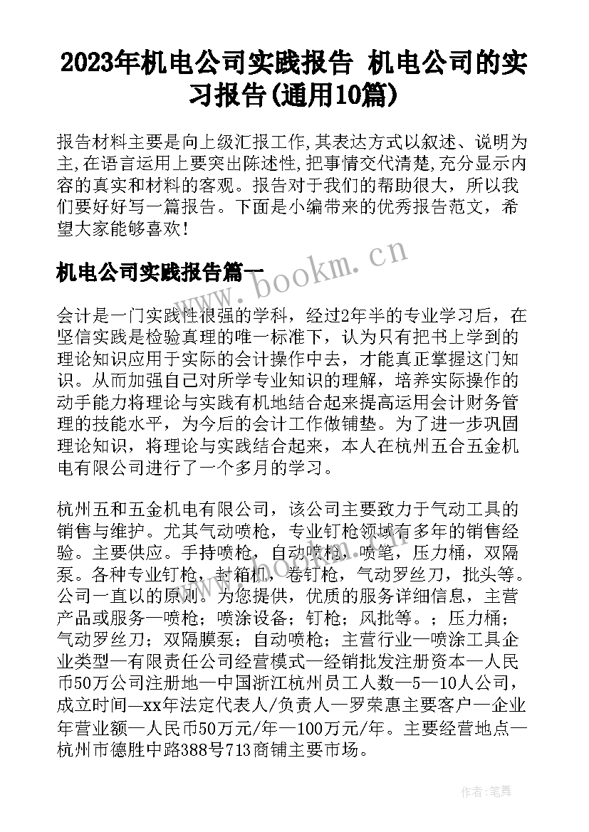 2023年机电公司实践报告 机电公司的实习报告(通用10篇)