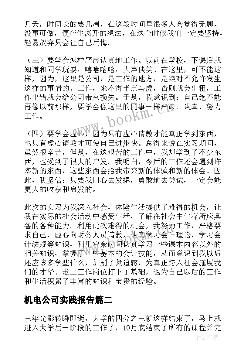 2023年机电公司实践报告 机电公司的实习报告(通用10篇)