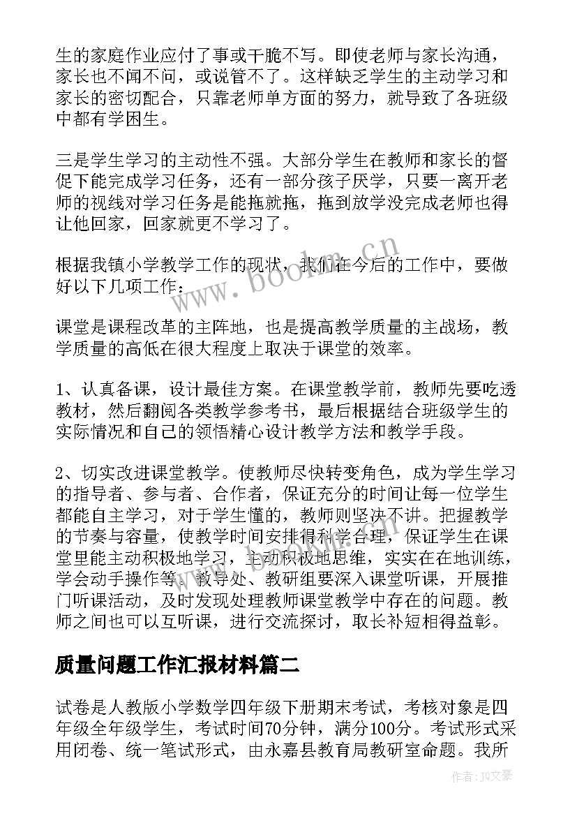 质量问题工作汇报材料 质量问题工作汇报(模板5篇)