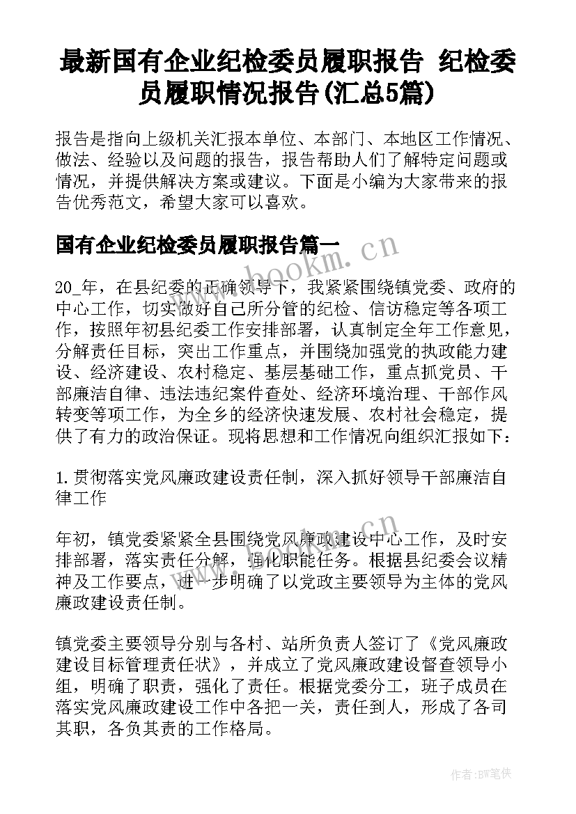 最新国有企业纪检委员履职报告 纪检委员履职情况报告(汇总5篇)