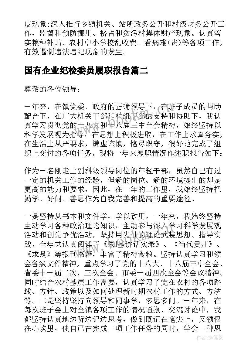 最新国有企业纪检委员履职报告 纪检委员履职情况报告(汇总5篇)