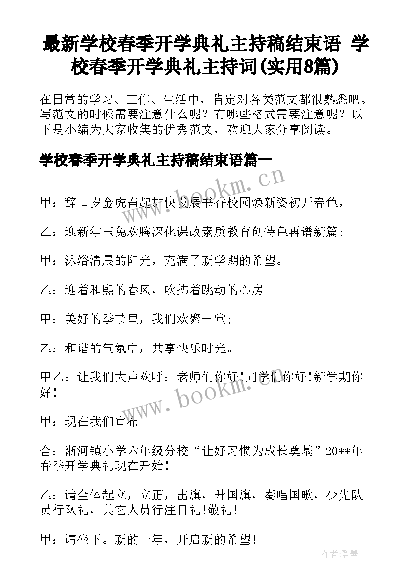 最新学校春季开学典礼主持稿结束语 学校春季开学典礼主持词(实用8篇)