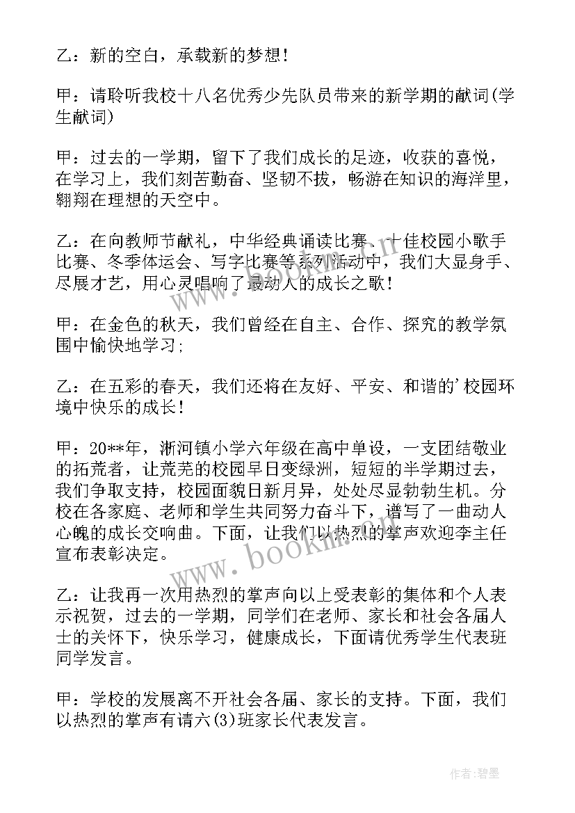 最新学校春季开学典礼主持稿结束语 学校春季开学典礼主持词(实用8篇)