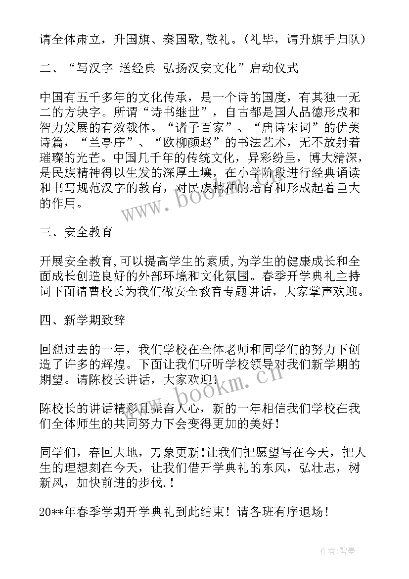 最新学校春季开学典礼主持稿结束语 学校春季开学典礼主持词(实用8篇)