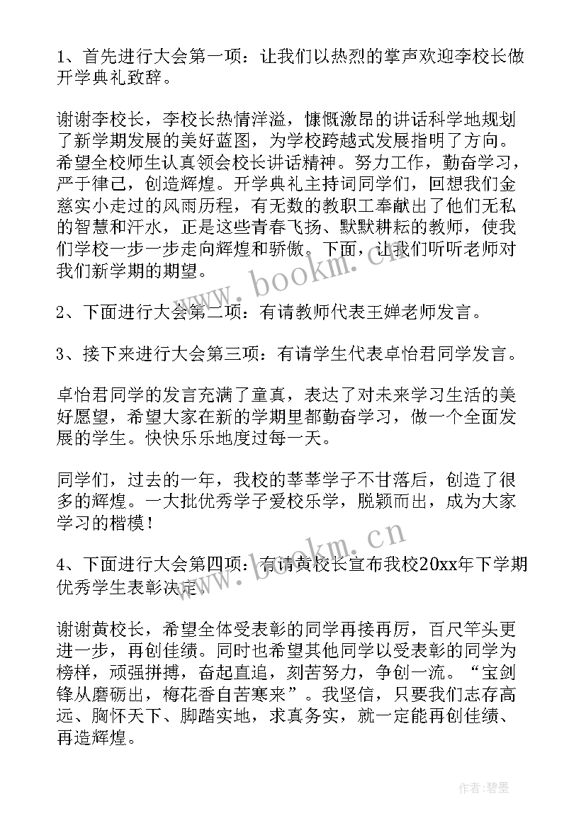 最新学校春季开学典礼主持稿结束语 学校春季开学典礼主持词(实用8篇)