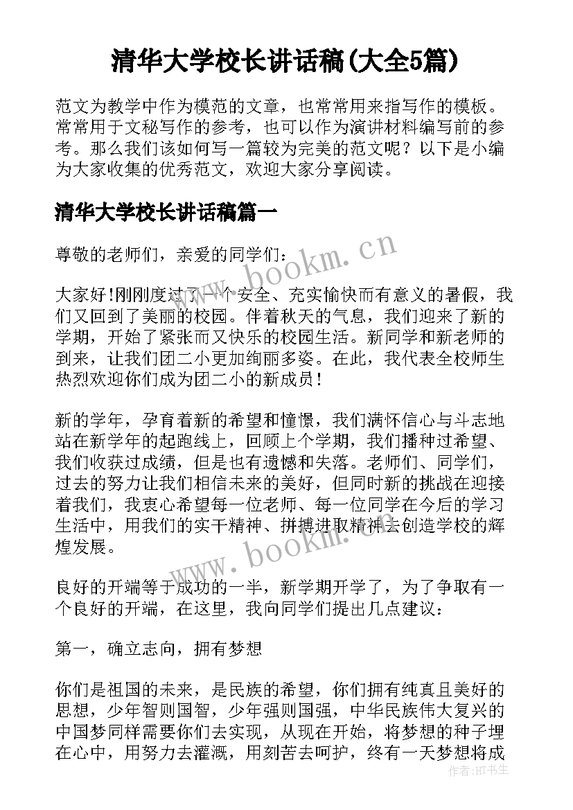 清华大学校长讲话稿(大全5篇)