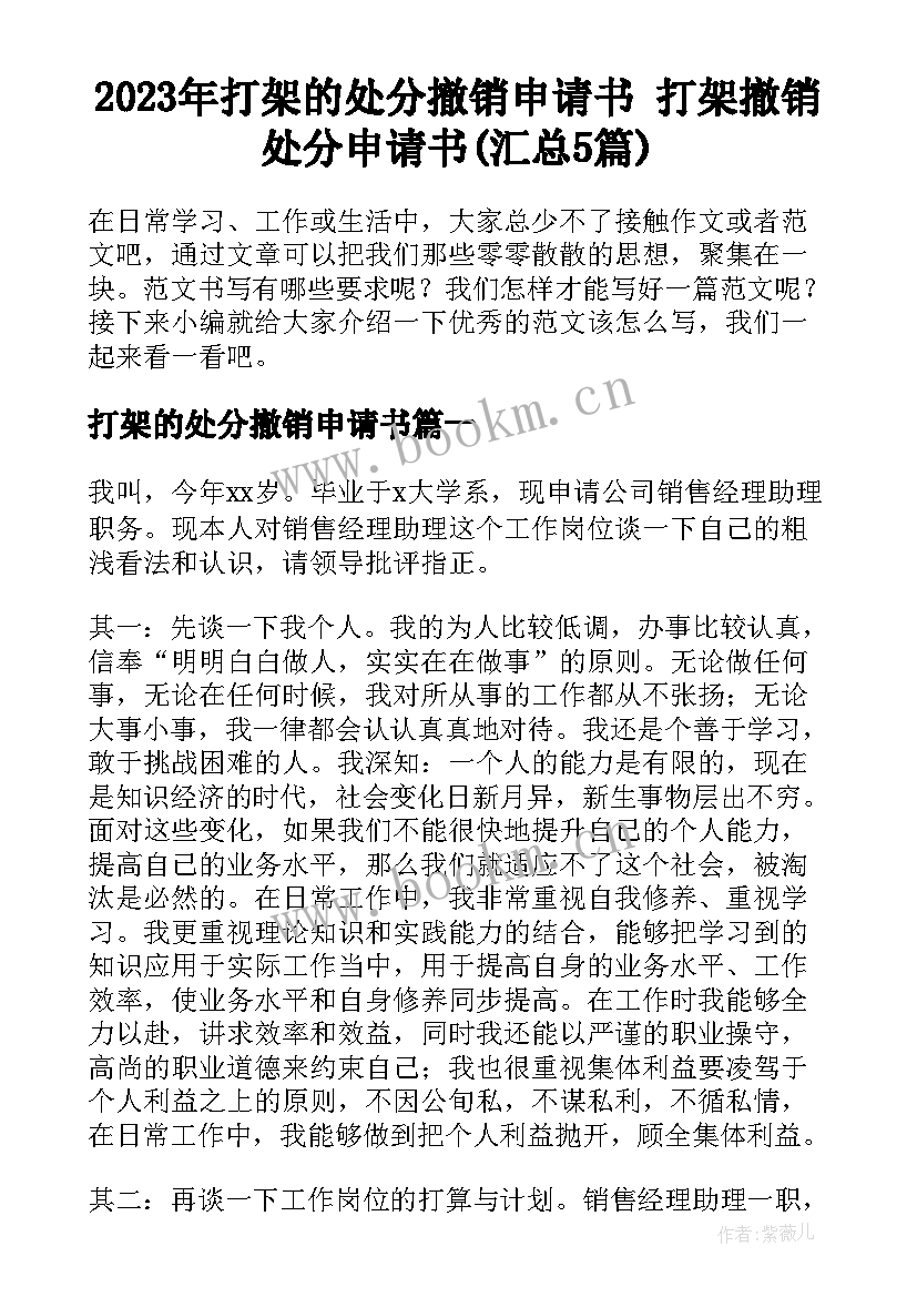 2023年打架的处分撤销申请书 打架撤销处分申请书(汇总5篇)