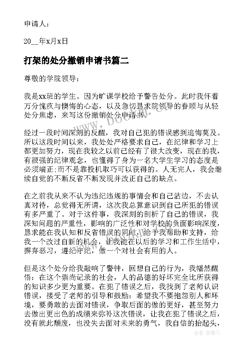 2023年打架的处分撤销申请书 打架撤销处分申请书(汇总5篇)