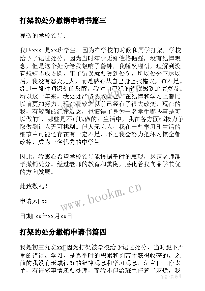 2023年打架的处分撤销申请书 打架撤销处分申请书(汇总5篇)