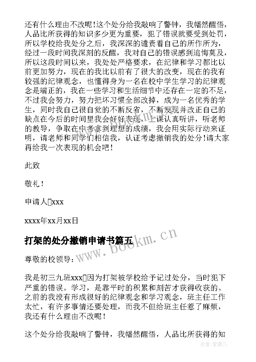 2023年打架的处分撤销申请书 打架撤销处分申请书(汇总5篇)