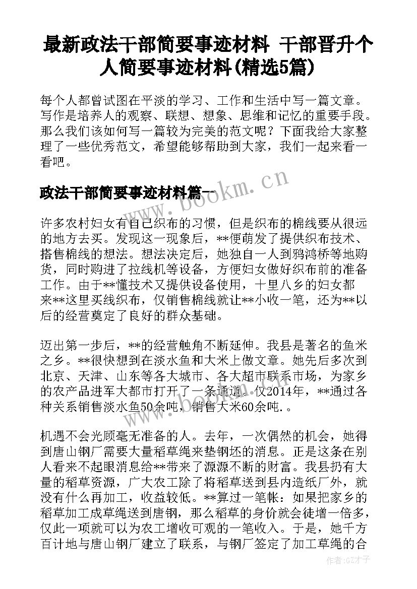 最新政法干部简要事迹材料 干部晋升个人简要事迹材料(精选5篇)