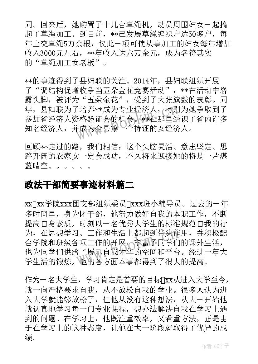 最新政法干部简要事迹材料 干部晋升个人简要事迹材料(精选5篇)