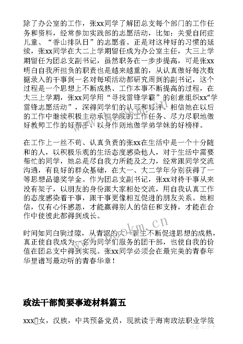 最新政法干部简要事迹材料 干部晋升个人简要事迹材料(精选5篇)