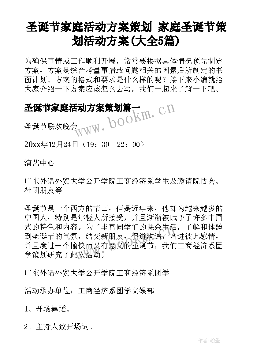 圣诞节家庭活动方案策划 家庭圣诞节策划活动方案(大全5篇)