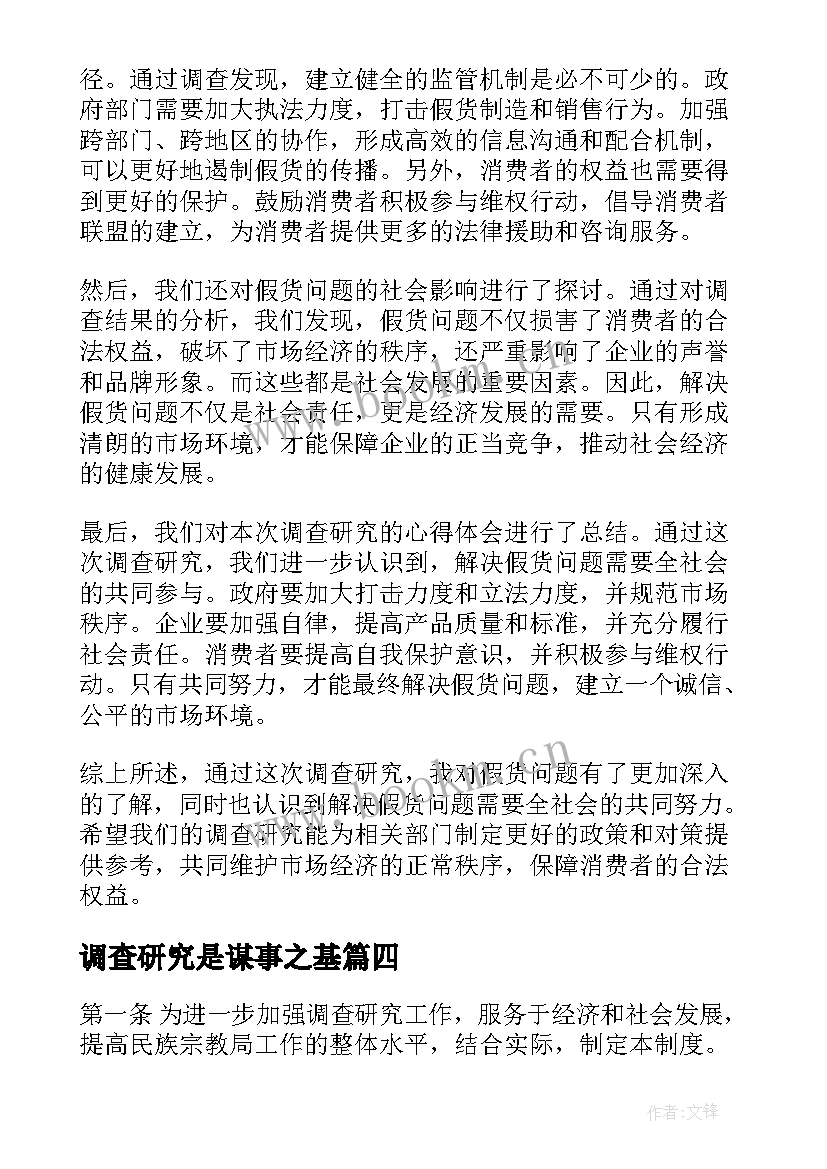 2023年调查研究是谋事之基 假货问题调查研究心得体会(通用7篇)