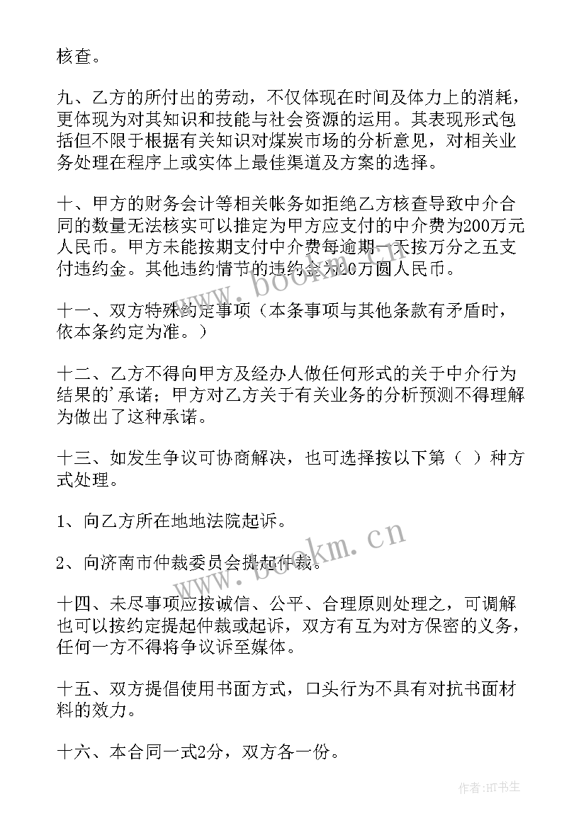 最新中介的协议书(精选8篇)