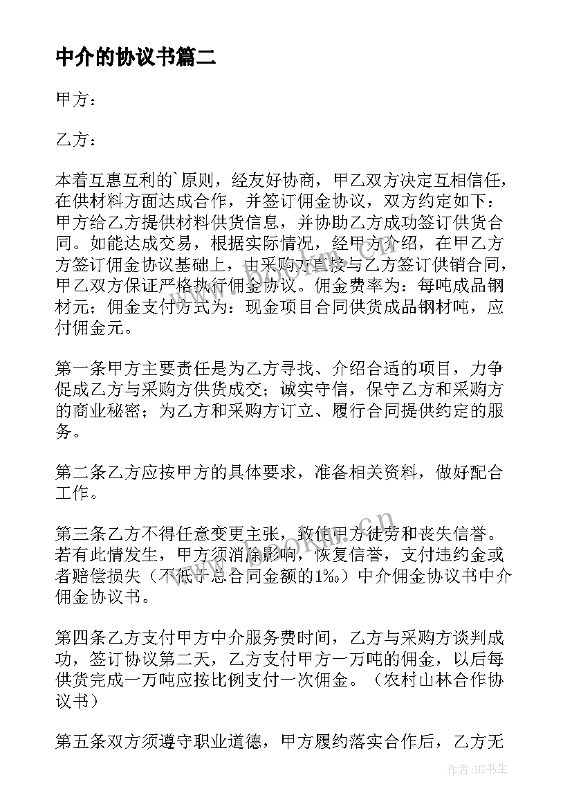 最新中介的协议书(精选8篇)