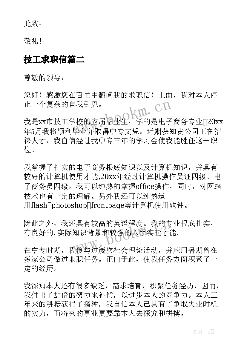 2023年技工求职信 技校毕业生求职信(优质5篇)