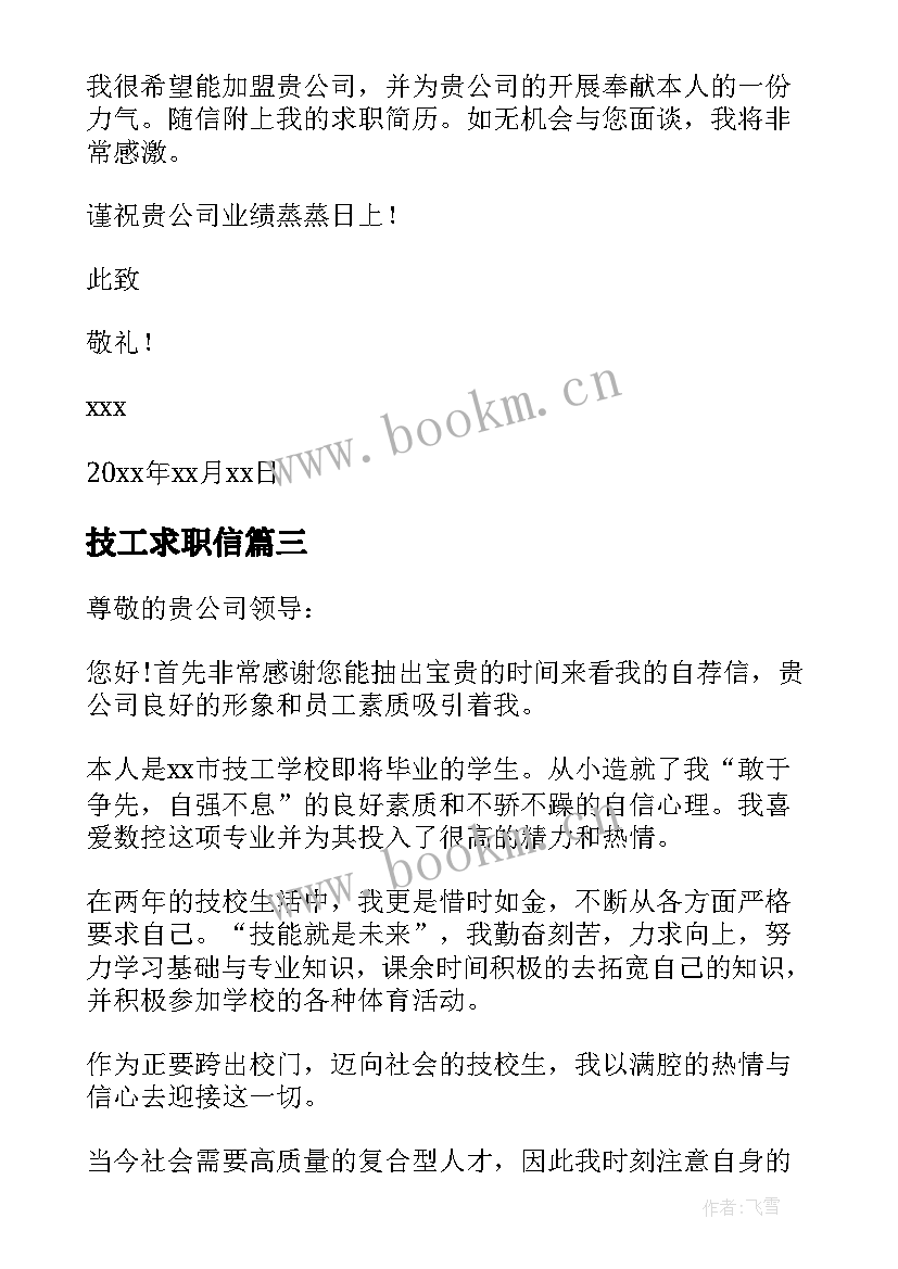 2023年技工求职信 技校毕业生求职信(优质5篇)