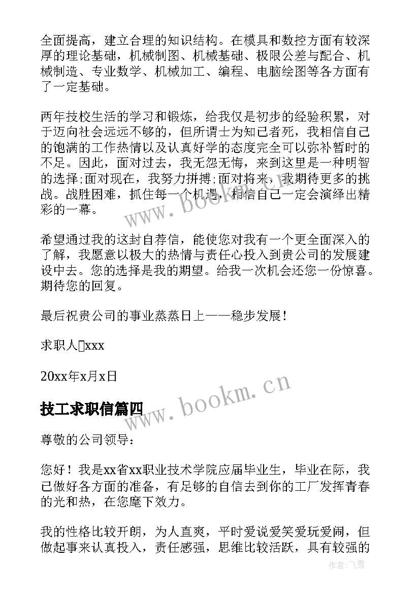 2023年技工求职信 技校毕业生求职信(优质5篇)