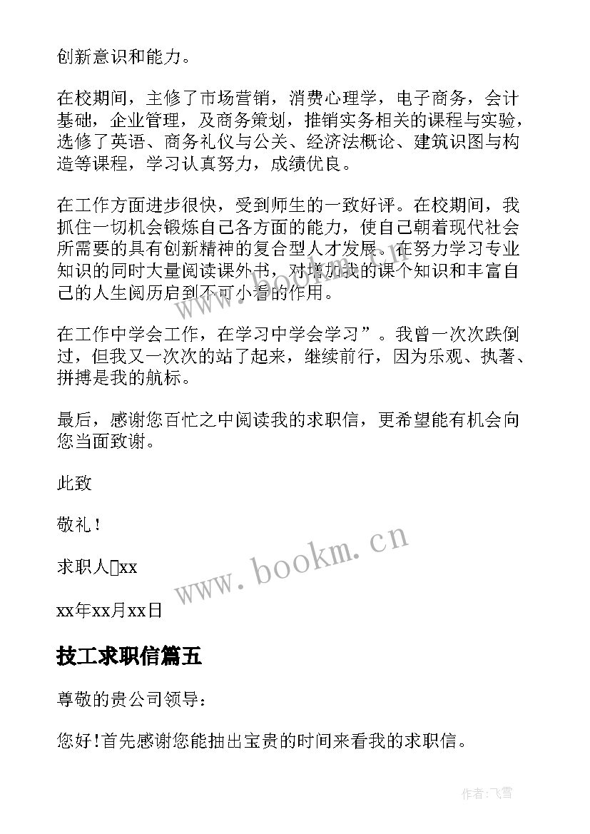 2023年技工求职信 技校毕业生求职信(优质5篇)