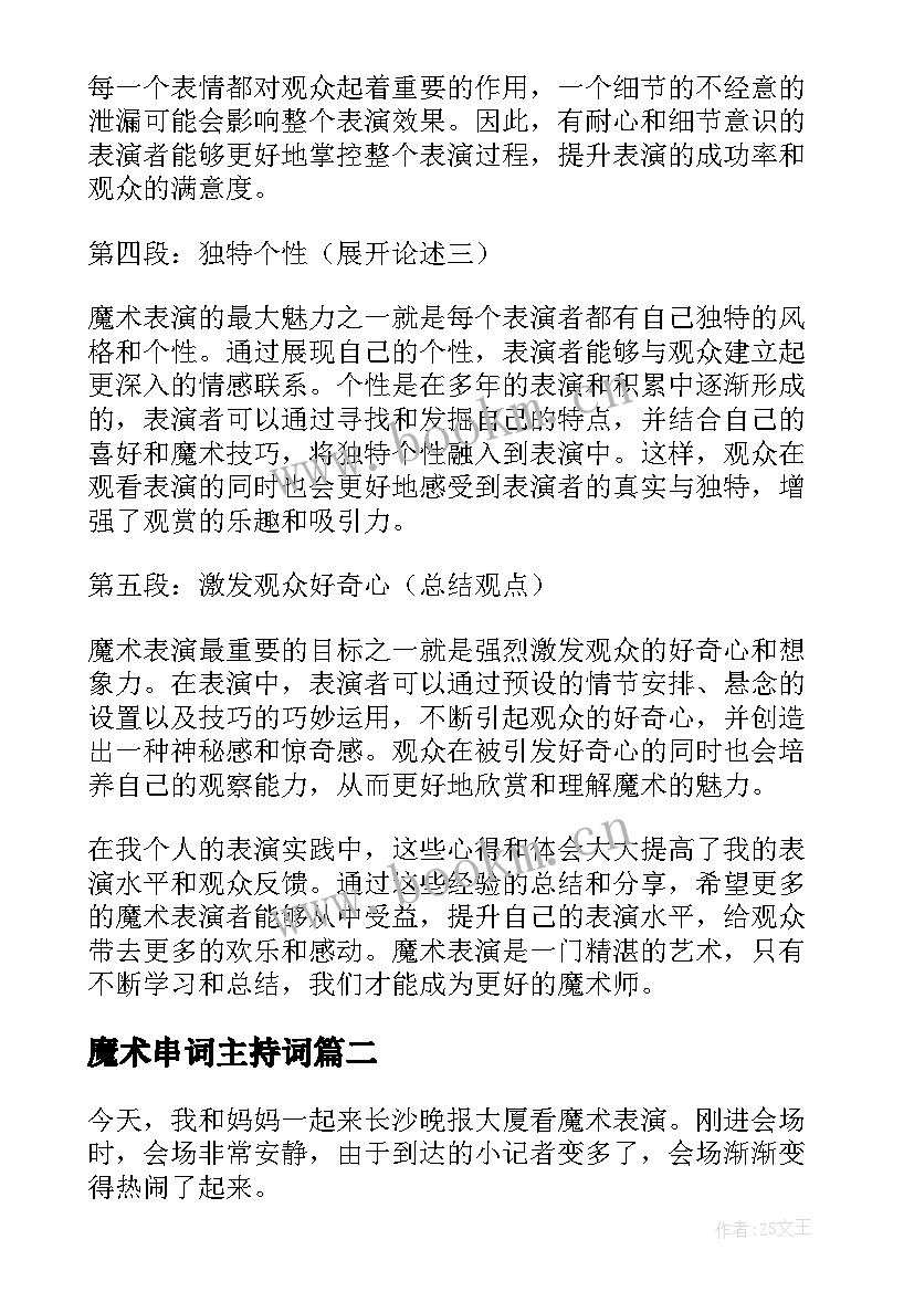 魔术串词主持词 魔术表演心得体会(大全7篇)