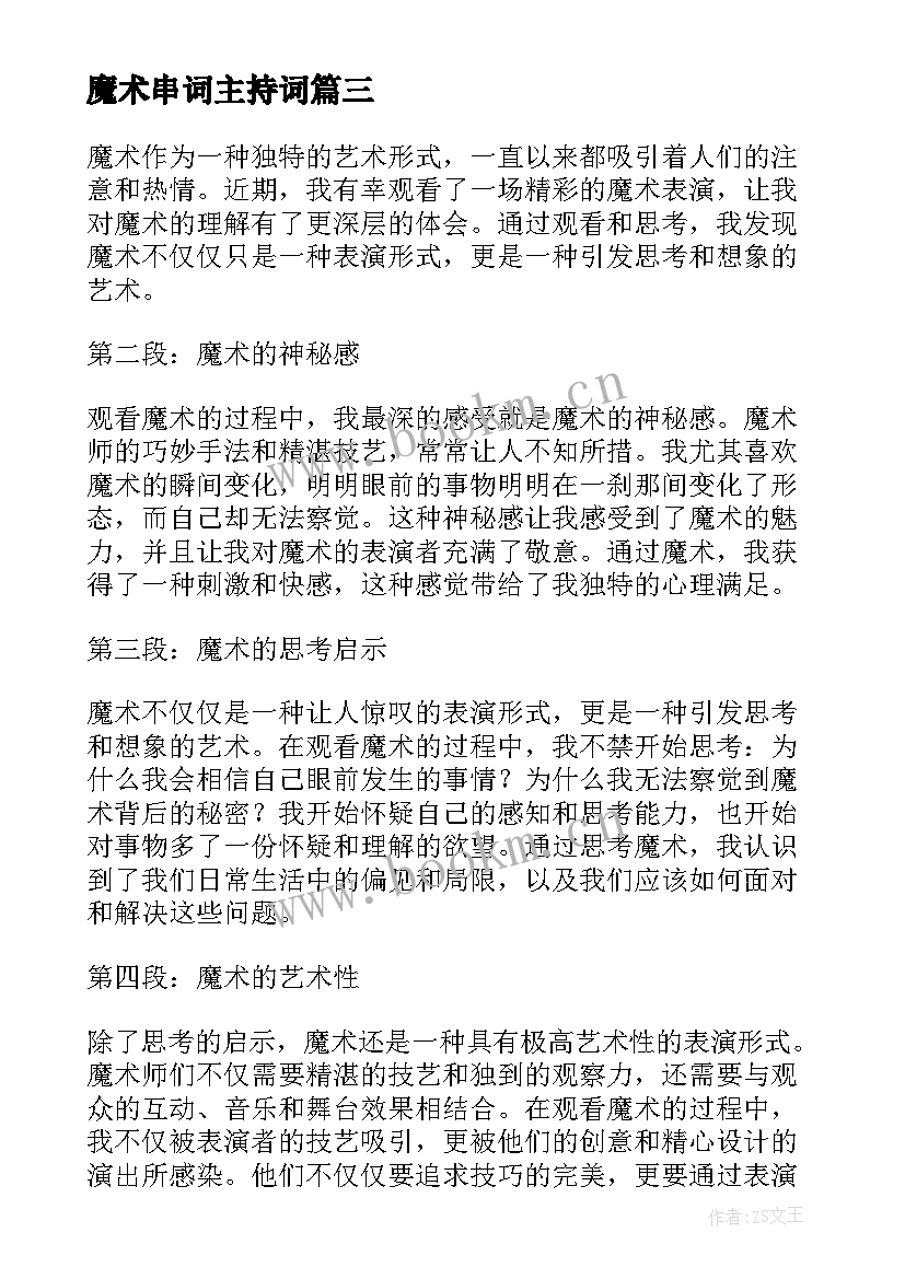 魔术串词主持词 魔术表演心得体会(大全7篇)