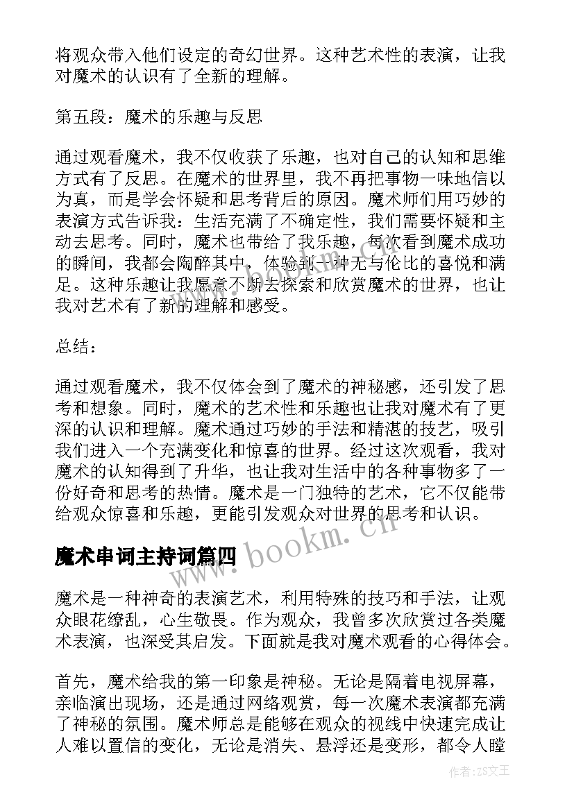 魔术串词主持词 魔术表演心得体会(大全7篇)