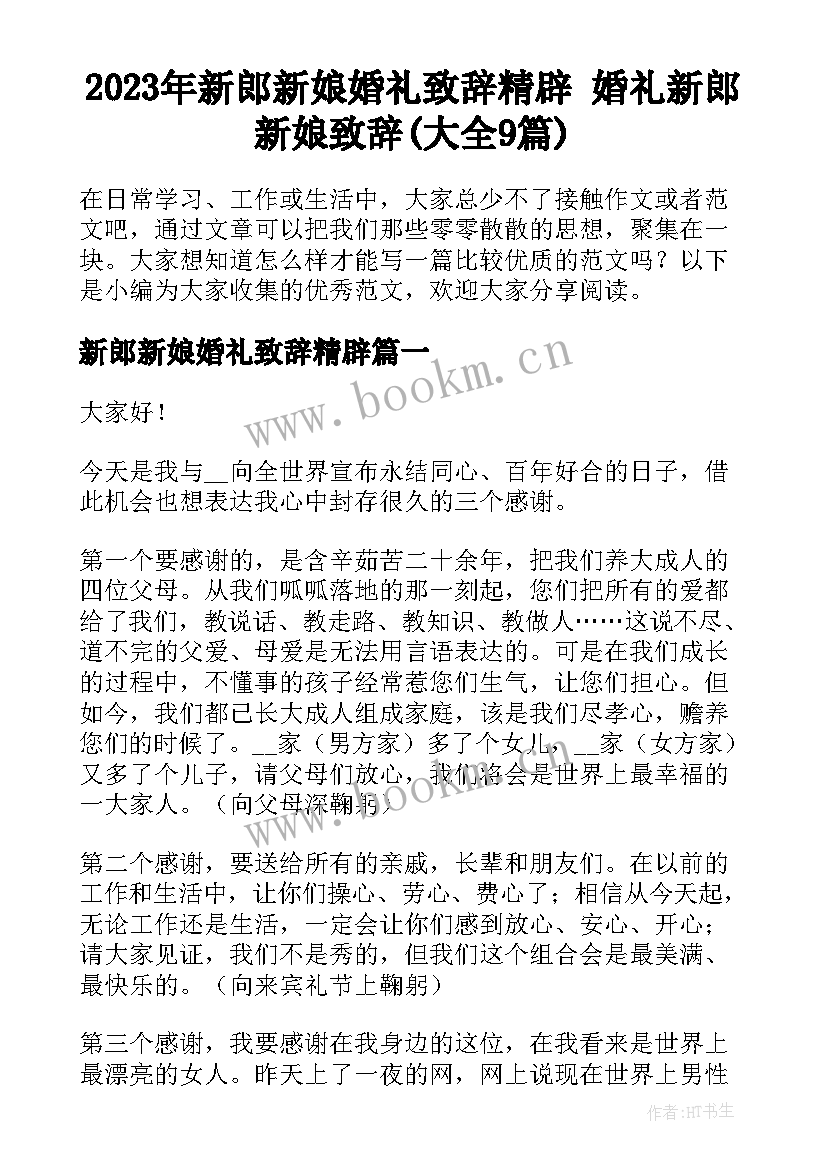 2023年新郎新娘婚礼致辞精辟 婚礼新郎新娘致辞(大全9篇)