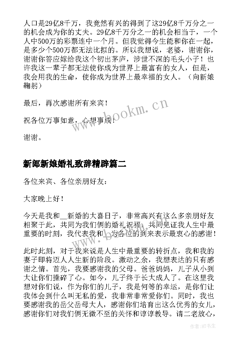 2023年新郎新娘婚礼致辞精辟 婚礼新郎新娘致辞(大全9篇)