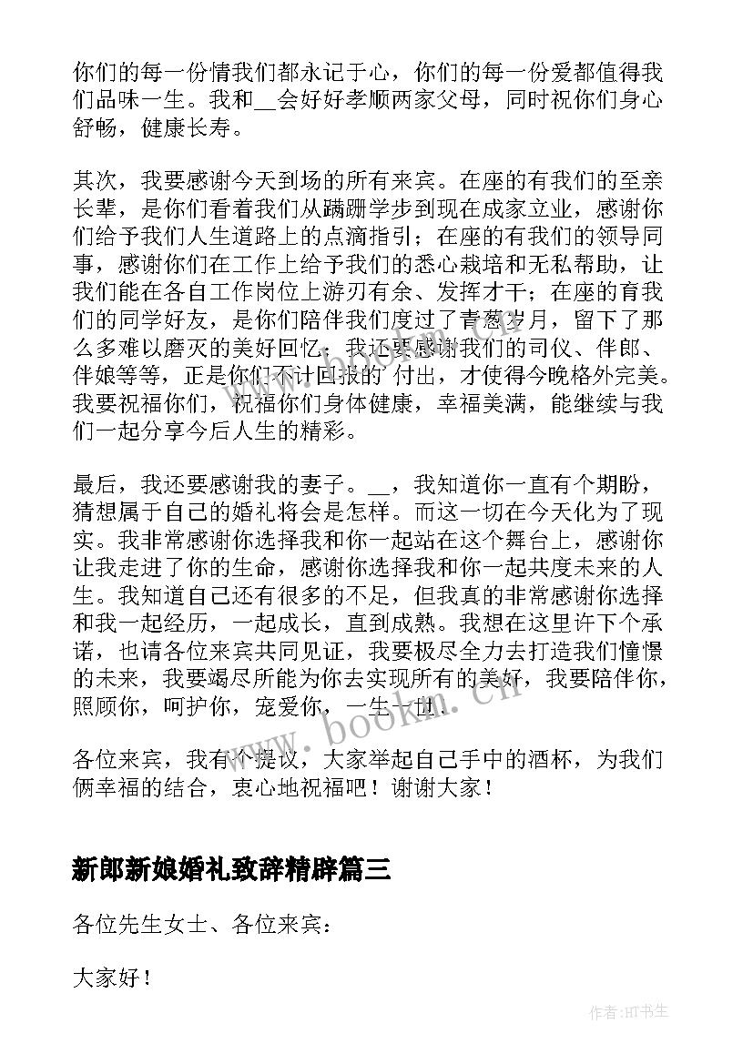 2023年新郎新娘婚礼致辞精辟 婚礼新郎新娘致辞(大全9篇)