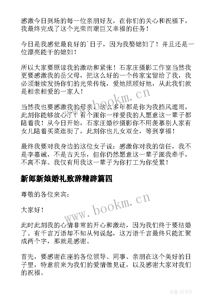 2023年新郎新娘婚礼致辞精辟 婚礼新郎新娘致辞(大全9篇)