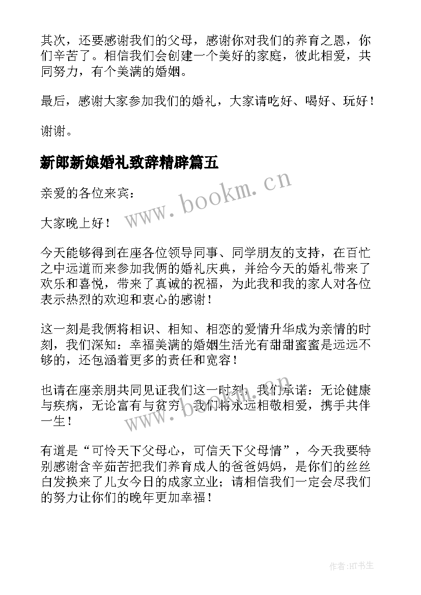 2023年新郎新娘婚礼致辞精辟 婚礼新郎新娘致辞(大全9篇)