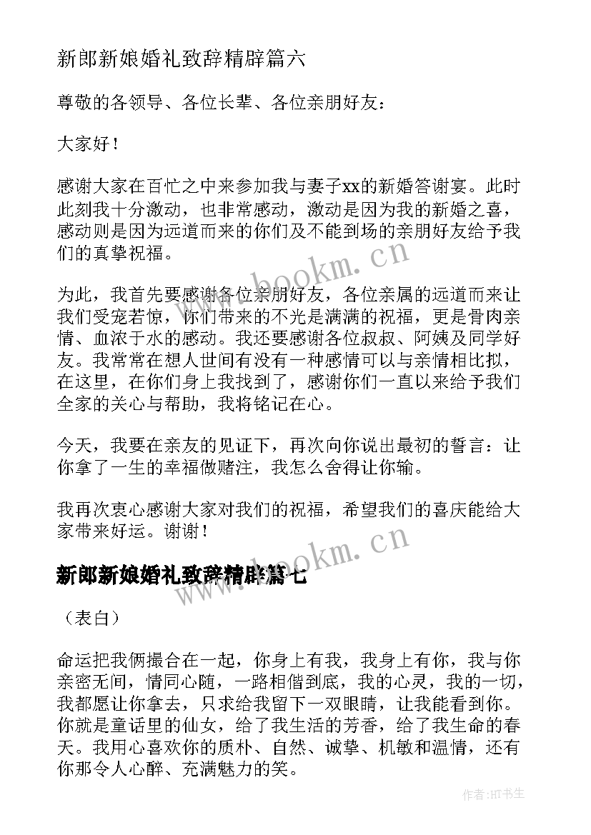 2023年新郎新娘婚礼致辞精辟 婚礼新郎新娘致辞(大全9篇)