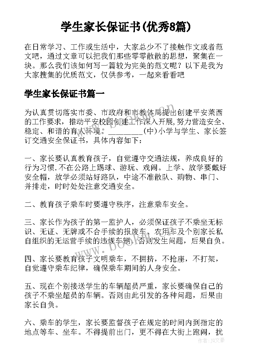 学生家长保证书(优秀8篇)